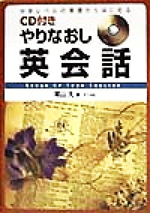 やりなおし英会話: 中学レベルの基礎からはじめる [Jun 01， 1998] 尾山 大