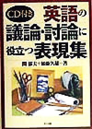 英語の議論・討論に役立つ表現集 関 郁夫; 加藤 久雄