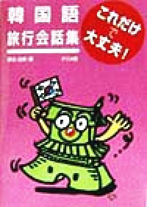 韓国語旅行会話集これだけで大丈夫 原谷 治美