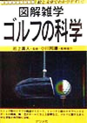 ゴルフの科学: 絵と文章でわかりやすい (図解雑学) [Aug 01， 1998]