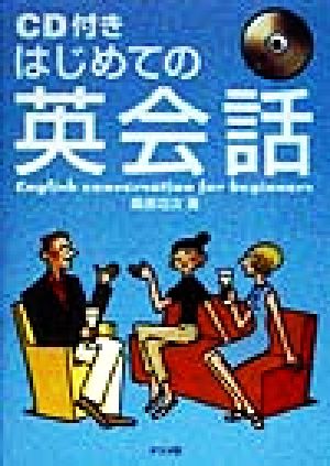 CD付きはじめての英会話 [Oct 16， 1998] 桑原 功次