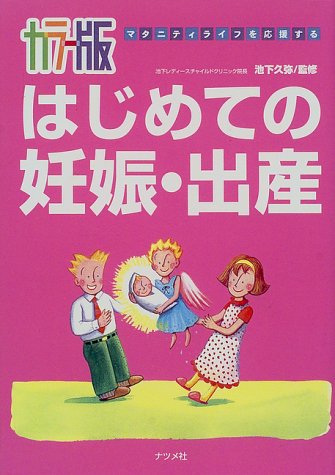 はじめての妊娠・出産 カラー版: マタニティライフを応援する [Dec 01, 1998]