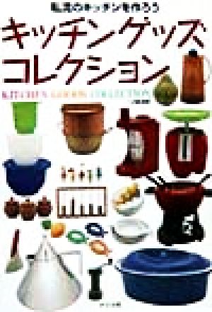キッチングッズ・コレクション: 私流のキッチンを作ろう [Feb 01， 1999] 八点鐘