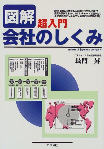図解・超入門会社のしくみ 長門 昇