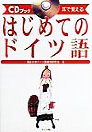 はじめてのドイツ語: 耳で覚える (CDブック) 獨協大学ドイツ語教育研究会