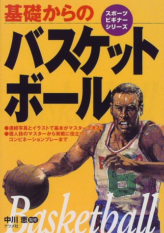 基礎からのバスケットボール (スポーツビギナーシリーズ) [May 01， 1999]