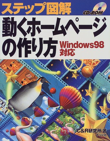 動くホームページの作り方: Windows98対応 (ステップ図解) [Apr 01， 1999] C&R研究所