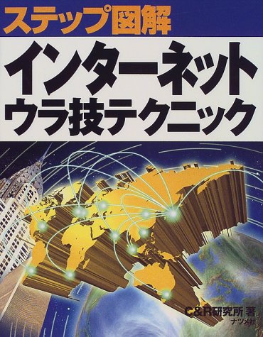 インターネットウラ技テクニック (ステップ図解) [May 01， 1999] C&R研究所