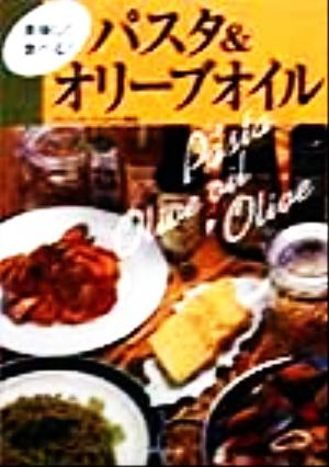 パスタ&オリーブオイル: 美味しく食べる ナヴィインターナショナル