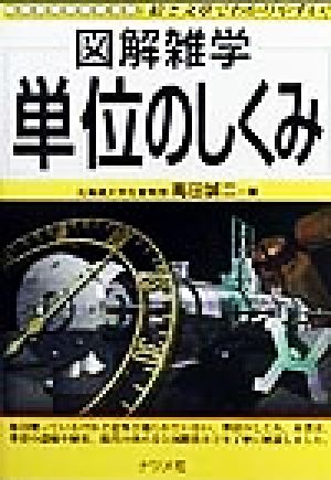 単位のしくみ: 絵と文章でわかりやすい (図解雑学) 高田 誠二