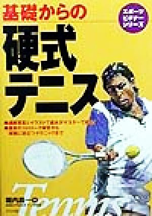 基礎からの硬式テニス (スポーツビギナーシリーズ) [May 01， 1999] 堀内 昌一