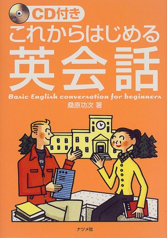 これからはじめる英会話 [Dec 01， 1999] 桑原 功次