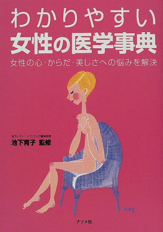 わかりやすい女性の医学事典: 女性の心・からだ・美しさへの悩みを解決