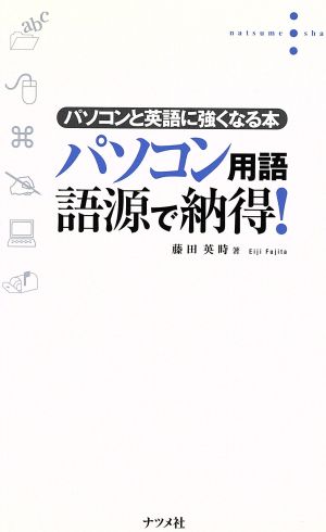 パソコン用語語源で納得: パソコンと英語に強くなる本 [Sep 01， 2000] 藤田 英時