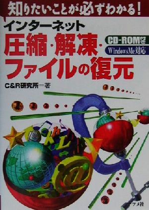 インターネット圧縮・解凍・ファイルの復元: 知りたいことが必ずわかる Windows Me対応 [Jan 01， 2001] C&R研究所
