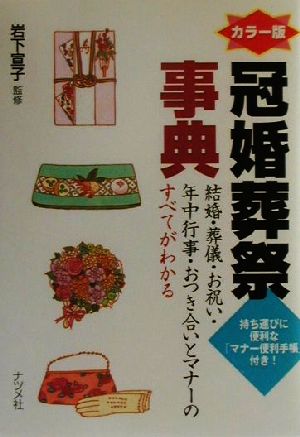 冠婚葬祭事典 カラー版: 結婚・葬儀・お祝い・年中行事・おつき合いとマナーのすべてがわかる