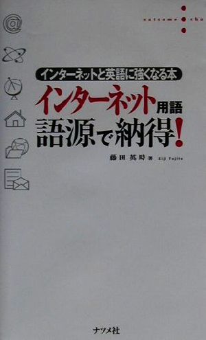 インターネット用語語源で納得: インターネットと英語に強くなる本 [Feb 01， 2001] 藤田 英時