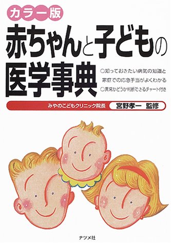 赤ちゃんと子どもの医学事典 カラー版 [Mar 01, 2001]