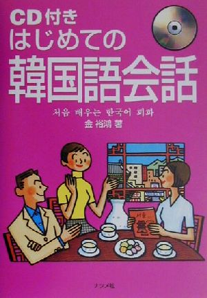 はじめての韓国語会話 金 裕鴻