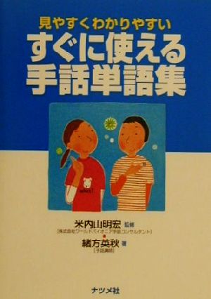 すぐに使える手話単語集: 見やすくわかりやすい 緒方 英秋