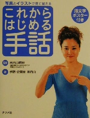 これからはじめる手話: 写真とイラストで見て覚える 指文字ポスター付き [Oct 01， 2001] 手話 企画室米内山