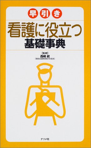 早引き看護に役立つ基礎事典 [Dec 01， 2001]