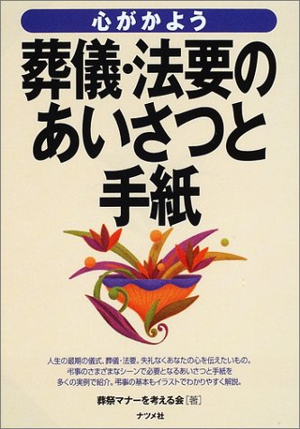 心がかよう葬儀・法要のあいさつと手紙 葬蔡マナーを考える会