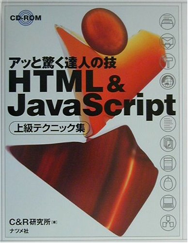 HTML&Java Script上級テクニック集 (アッと驚く達人の技) [Sep 01， 2001] C&R研究所