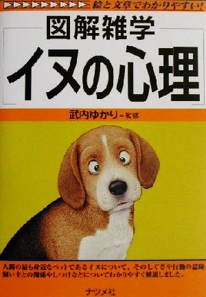 イヌの心理: 図解雑学 絵と文章でわかりやすい! [Nov 26， 2001] 武内ゆかり