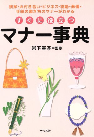 すぐに役立つマナー事典: 挨拶・お付き合い・ビジネス・結婚・葬儀・手紙の書き方のマナーがわかる [Apr 01， 2002]