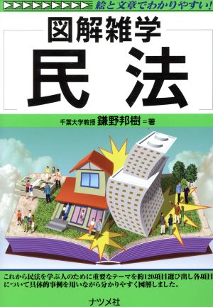 民法: 絵と文章でわかりやすい (図解雑学) [Feb 01， 2002] 鎌野 邦樹