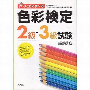 ひとりで学べる色彩検定2級・3級試験 [Aug 01， 2002] 岩井 ますみ