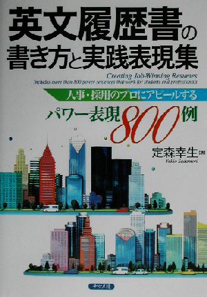 英文履歴書の書き方と実践表現集: 人事・採用のプロにアピールするパワー表現800例 [Jul 01， 2002] 定森 幸生