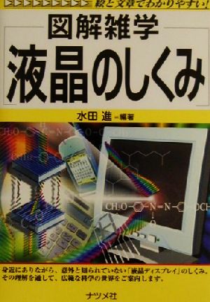 液晶のしくみ: 絵と文章でわかりやすい! (図解雑学) [May 01， 2002] 水田 進