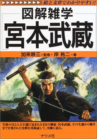 宮本武蔵: 絵と文章でわかりやすい! (図解雑学) 岸 祐二; 耕三， 加来