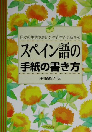 スペイン語の手紙の書き方: 日々の生活や思いを生き生きと伝える 坪川 真理子