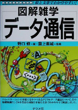 データ通信: 絵と文章でわかりやすい! (図解雑学) [Sep 01， 2002] 野口 修