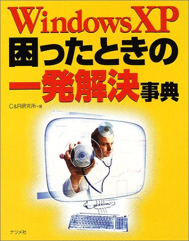 Windows XP困ったときの一発解決事典 [Sep 01， 2002] C&R研究所