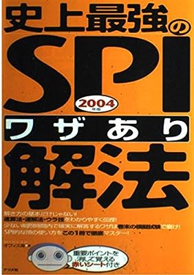 史上最強のSPIワザあり解法 2004年版 オフィス海