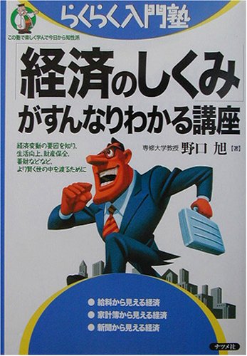 経済のしくみがすんなりわかる講座: 経済変動の要因を知り、生活向上、財産保全、蓄財などなど、より賢く世の中を渡るため (らくらく入門塾) 野口 旭