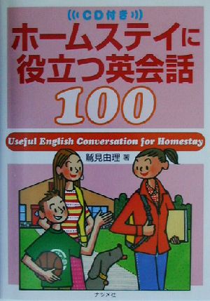 ホ-ムステイに役立つ英会話100 [Jan 01， 2003] 鷲見 由理