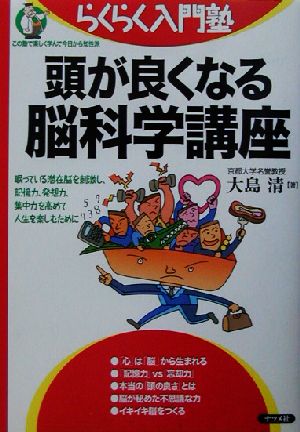 頭が良くなる脳科学講座: 眠っている潜在能を刺激し、記憶力、発想力、集中力を高めて人生を楽しむために (らくらく入門塾) [Feb 01， 2003] 大島 清
