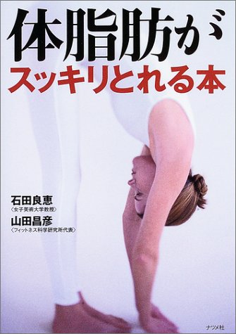 体脂肪がスッキリとれる本 [Jul 01， 2003] 石田 良恵; 山田 昌彦