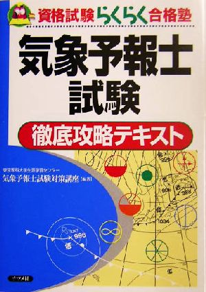 気象予報士学科試験徹底攻略テキスト (資格試験らくらく合格塾) 気象予報士試験研究会