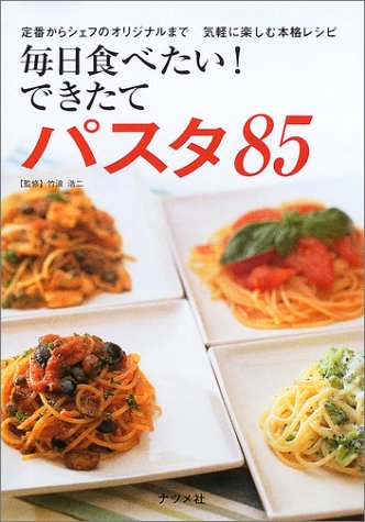 毎日食べたい!できたてパスタ85: 定番からシェフのオリジナルまで気軽に楽しむ本格レシピ [Oct 01， 2003]