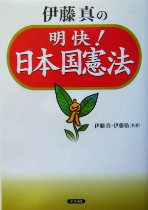 伊藤真の明快!日本国憲法 伊藤 真; 伊藤塾