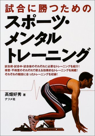 試合に勝つためのスポーツ・メンタルトレーニング [Dec 01， 2003] 高畑 好秀