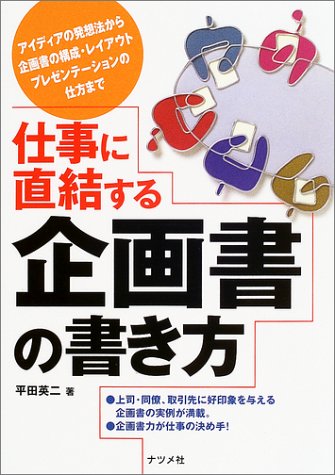 仕事に直結する企画書の書き方: アイディアの発想法から企画書の構成・レイアウトプレゼンテーションの仕方まで 平田 英二