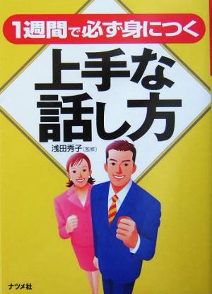 1週間で必ず身につく上手な話し方 [Mar 01， 2004]