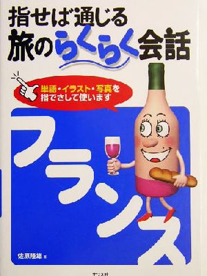 指せば通じる旅のらくらく会話フランス 佐原 隆雄
